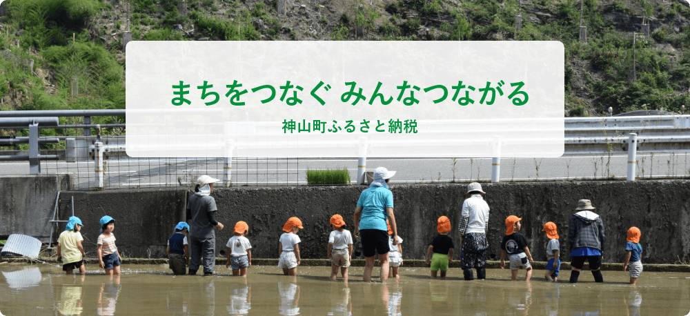 まちをつなぐ みんなつながる 神山町ふるさと納税