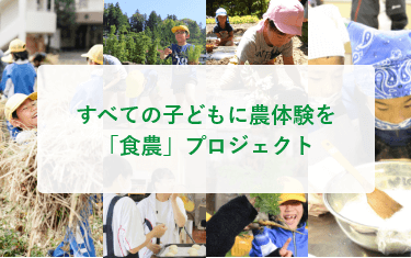 すべての子供に農体験を「食農」プロジェクト