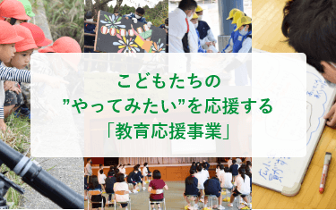 こどもたちの”やってみたい”を応援する「教育応援事業」