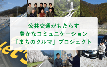 公共交通がもたらす豊かなコミュニケーション「まちのクルマ」プロジェクト