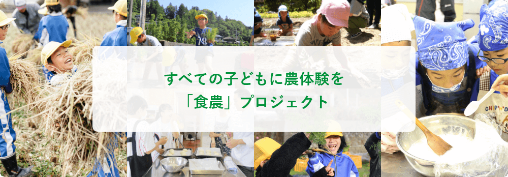 すべての子どもに農体験を「食農」プロジェクト