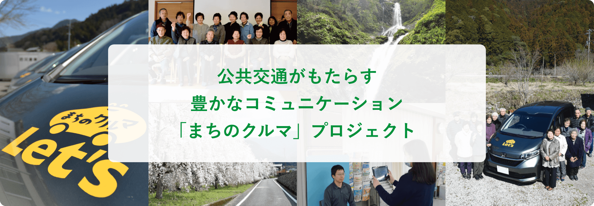 公共交通がもたらす豊かなコミュニケーション「まちのクルマ」プロジェクト