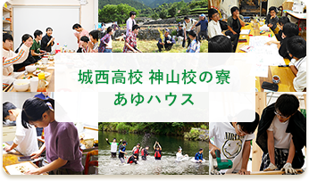 城西高校神山校の寮 あゆハウス