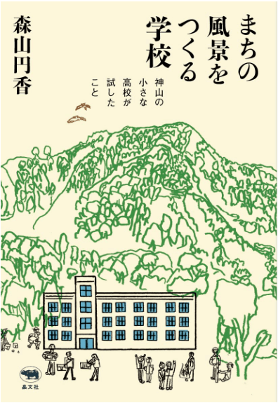 まちの風景をつくる学校　神山の小さな高校が試したこと