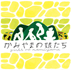 かみやまの娘たち かみやまの娘たち