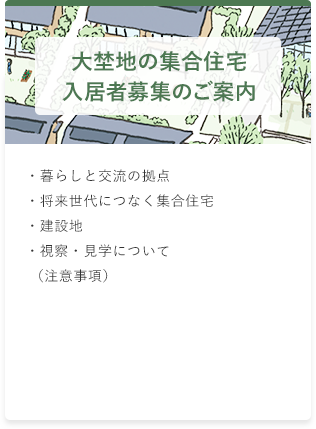 大埜地の集合住宅・暮らしと交流の拠点 ・神山の木で、まちの人が作る ・将来世代につなく集合住宅 ・建設地第一期 入居募集について 第一期の受付は終了しました。