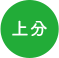 上分