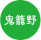 鬼籠野
