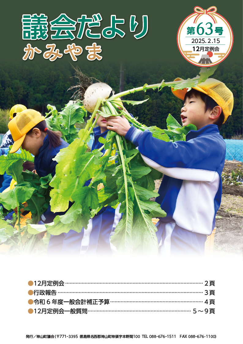 神山町議会事務局_議会だより かみやま 第63号_1.jpg