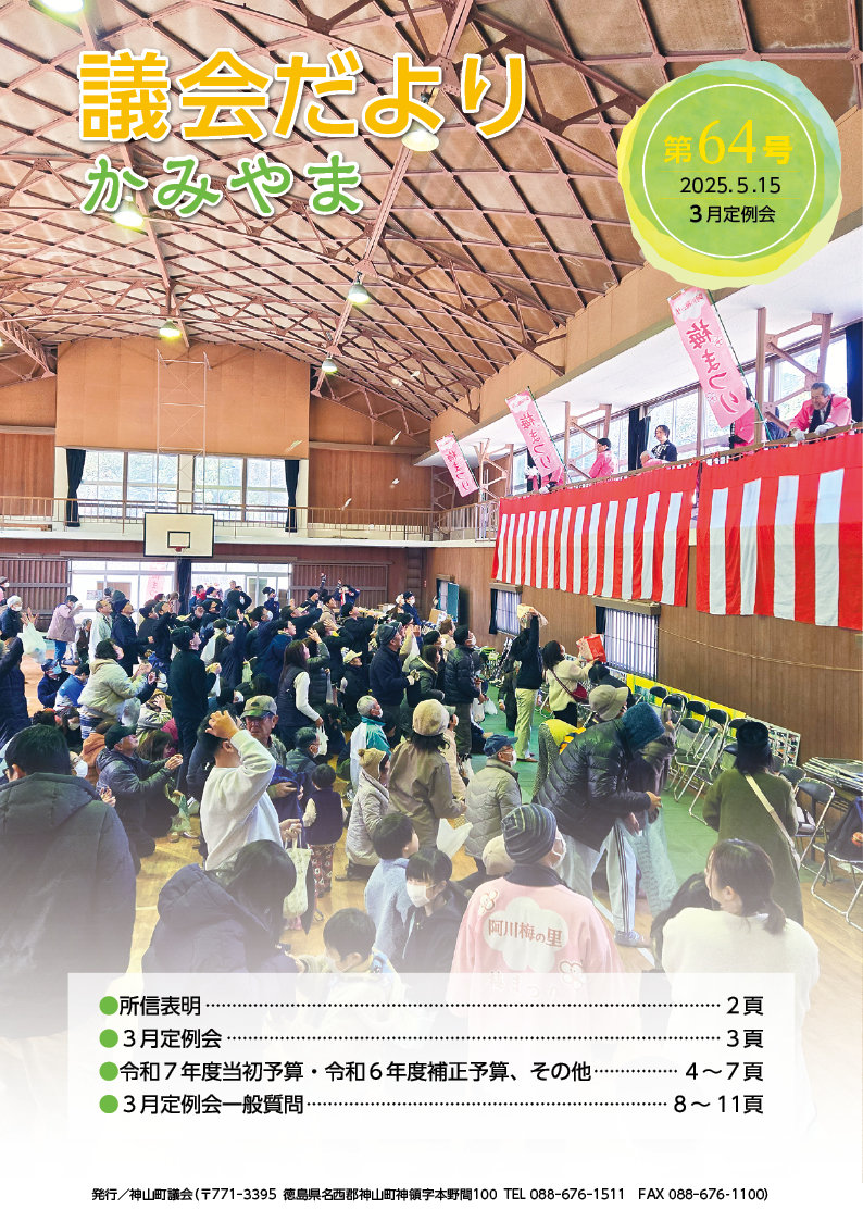 神山町議会事務局_議会だより かみやま 第64号1.jpg