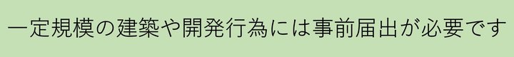 届出必要ですバナー(1).jpg