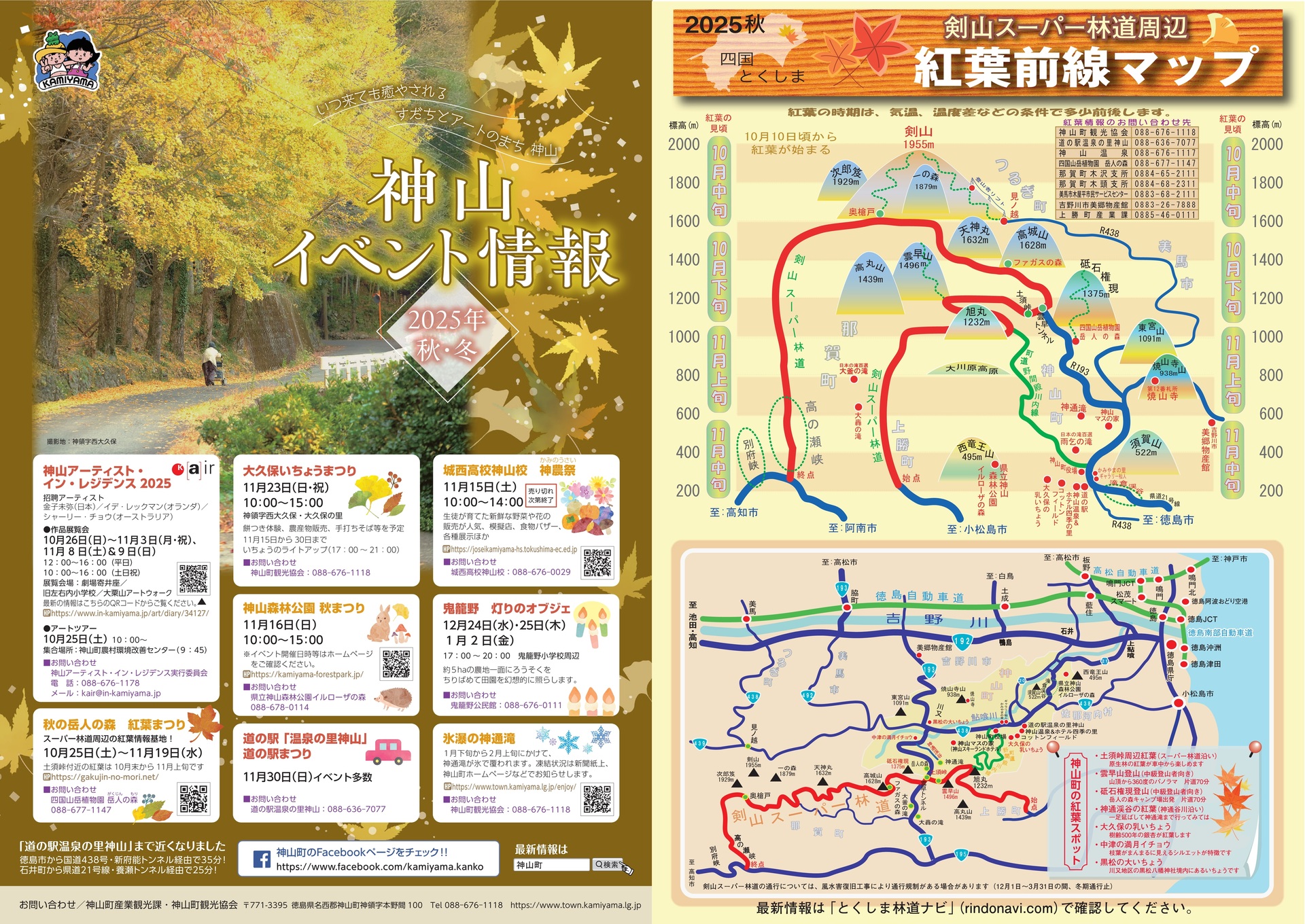 神山イベント情報2025秋冬