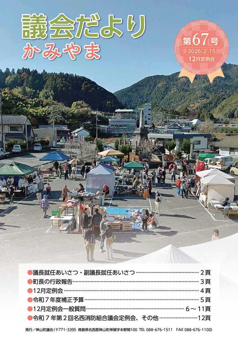 議会だより かみやま 第67号1