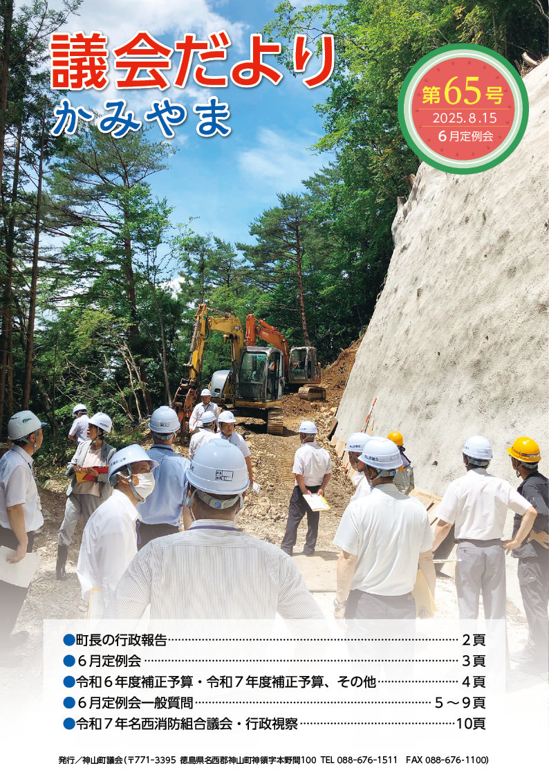 神山町議会事務局_議会だより かみやま 第65号1.jpg