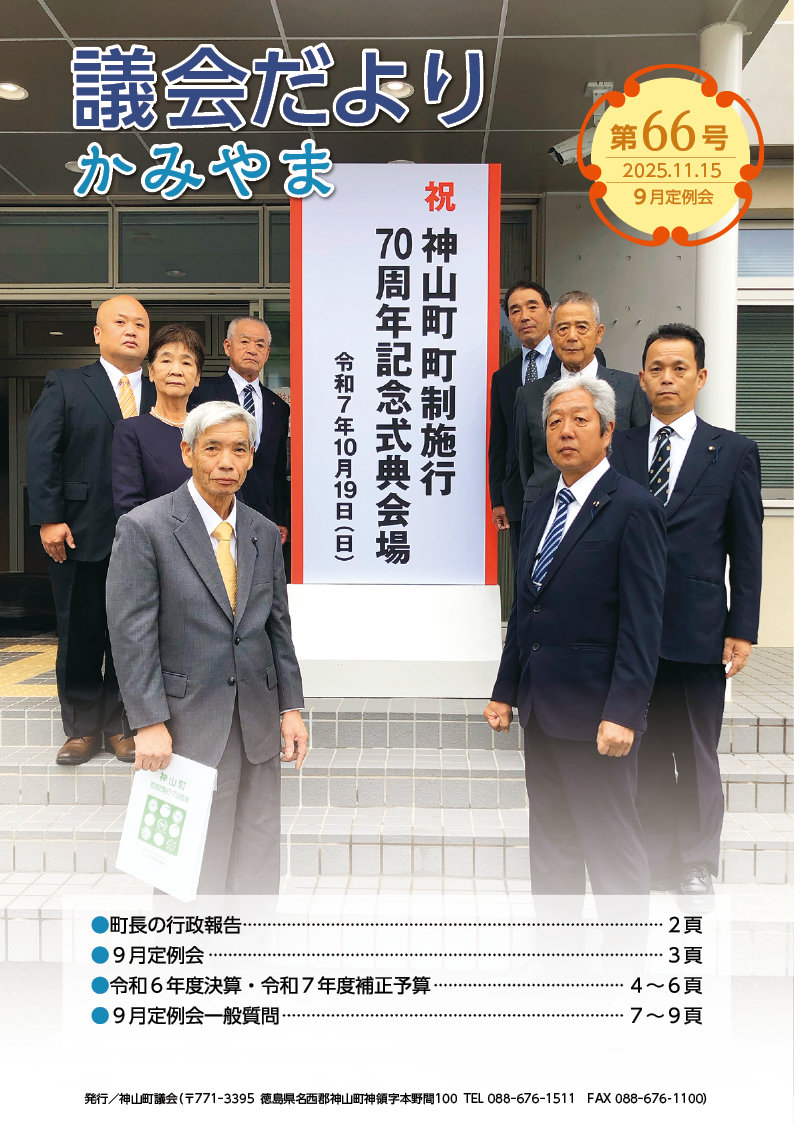 神山町議会事務局_議会だより かみやま 第66号1.jpg