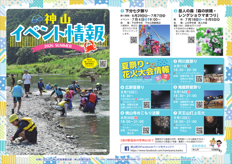 神山イベント情報チラシ2026夏_表