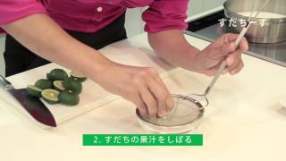すだちレシピ（料理研究家 田中美和さん監修）