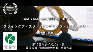 KMS_「フリスビー×3Dモデリング×3Dプリンター」特別授業