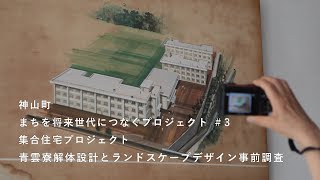 神山つなぷろ#3 集合住宅プロジェクト01
