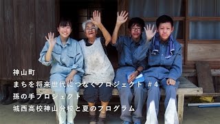 神山つなぷろ#4 孫の手プロジェクト 01