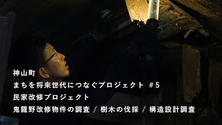 神山つなぷろ#5 民家改修プロジェクト01