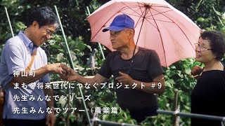神山つなぷろ＃9 先生みんなでツアー（農業編）