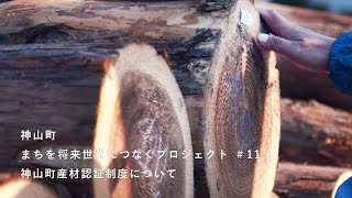 神山つなぷろ#11 町産材認証制度について